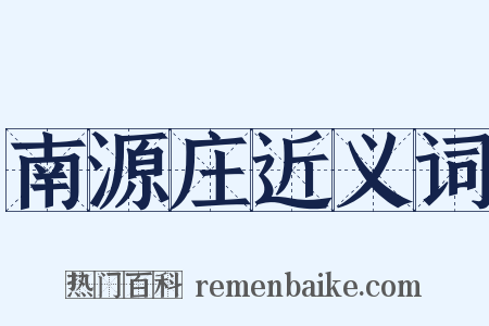 南源庄近义词是什么意思的图片